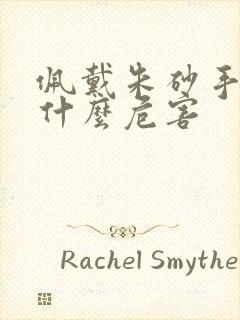 佩戴朱砂手链有什么危害