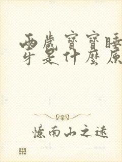 两岁宝宝睡觉磨牙是什么原因引起的