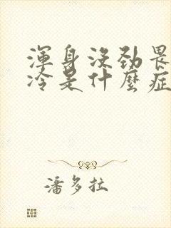 浑身没劲畏寒怕冷是什么症状