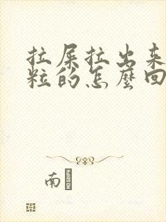 拉屎拉出来一粒粒的怎么回事