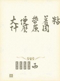 大便带着粘液是什么原因