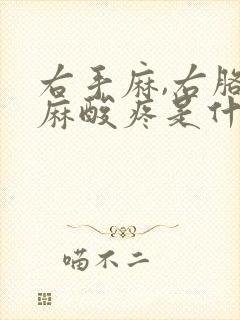 右手麻,右胳膊麻酸疼是什么原因?