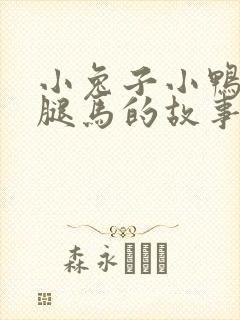 小兔子小鸭子长腿马的故事