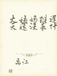 大姨妈推迟了8天还没来什么原因封面