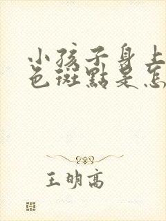 小孩子身上有褐色斑点是怎么回事