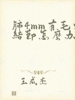 肺4mm有毛刺结节怎么办
