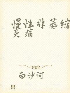 慢性非萎缩性胃炎痛