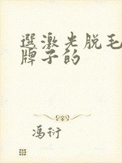 选激光脱毛仪大牌子的