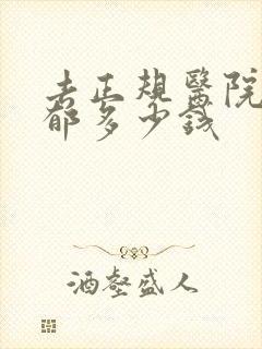 去正规医院治抑郁多少钱