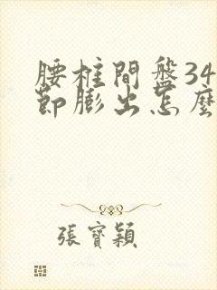 腰椎间盘345节膨出怎么治疗
