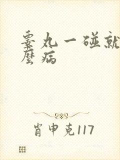 睾丸一碰就疼什么病