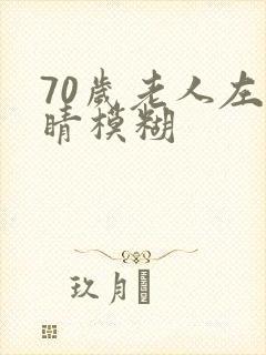 70岁老人左眼睛模糊