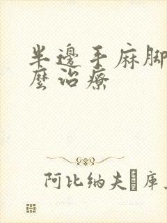 半边手麻脚麻怎么治疗封面