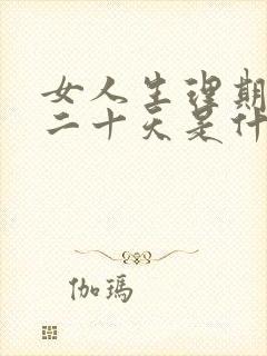 女人生理期推迟二十天是什么原因