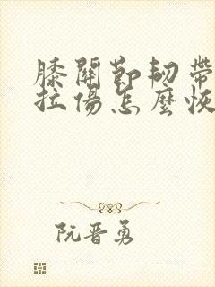 膝关节韧带轻微拉伤怎么恢复
