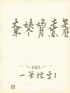 大姨妈老是推迟半个月怎么回事