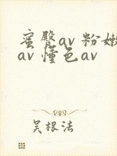 蜜臀av 粉嫩av 懂色av