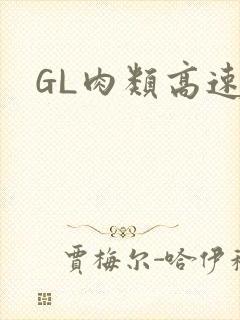 GL肉类高速车封面