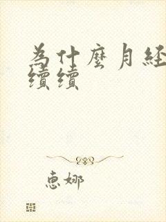 为什么月经断断续续