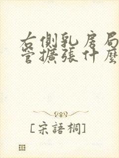 右侧乳房局部导管扩张什么意思