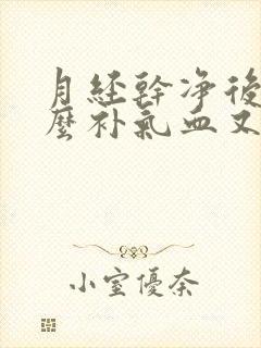 月经干净后喝什么补气血又调理