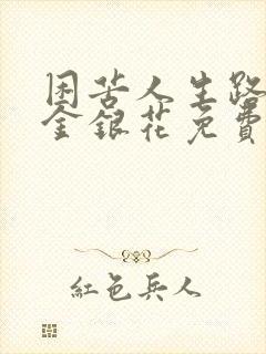 困苦人生路by金银花免费阅读