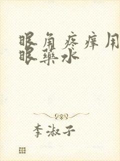 眼角疼痒用什么眼药水