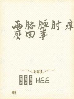 两胳膊肘痒是怎么回事封面