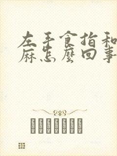 左手食指和中指麻怎么回事