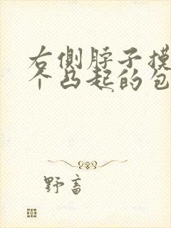 右侧脖子摸着有个凸起的包不痛不痒