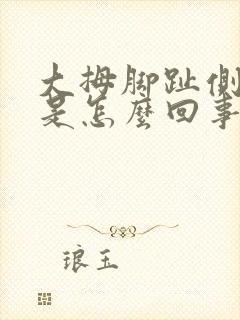 大拇脚趾侧面疼是怎么回事封面