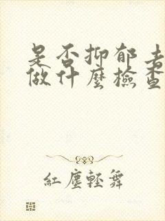 是否抑郁去医院做什么检查