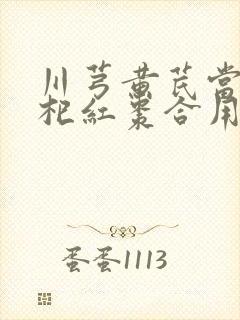 川芎黄芪当归枸杞红枣合用的作用与功效
