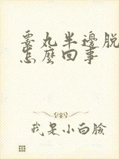 睾丸半边脱皮痒怎么回事
