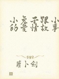 小兔子跟小狐狸的爱情故事