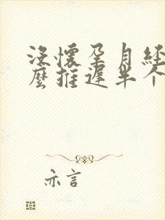 没怀孕月经为什么推迟半个月