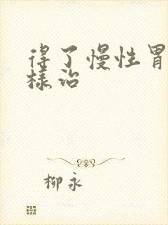 得了慢性胃炎怎样治封面
