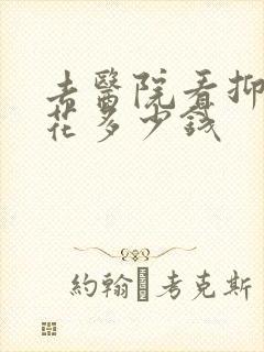 去医院看抑郁要花多少钱
