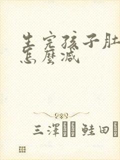 生完孩子肚子大怎么减