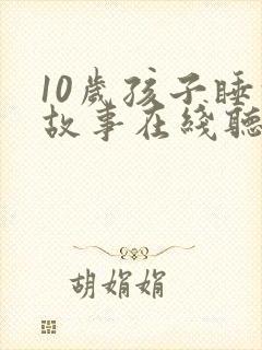 10岁孩子睡前故事在线听封面