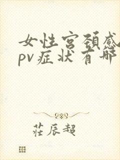 女性宫颈感染hpv症状有哪些