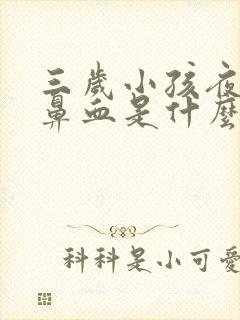 三岁小孩夜里流鼻血是什么原因引起的封面