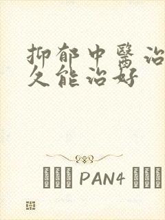 抑郁中医治疗多久能治好