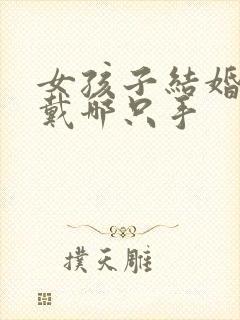 女孩子结婚戒指戴哪只手