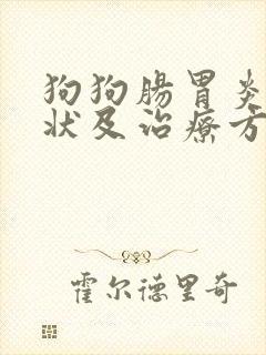 狗狗肠胃炎的症状及治疗方法封面