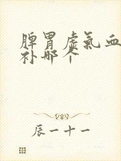 脾胃虚气血虚先补哪个