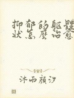 抑郁的躯体化症状怎么治愈封面
