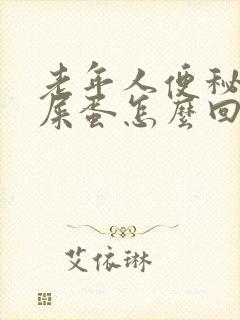 老年人便秘拉羊屎蛋怎么回事封面