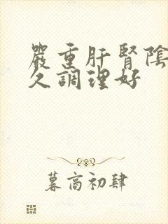 严重肝肾阴虚多久调理好