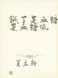 饿了是血糖高还是血糖低